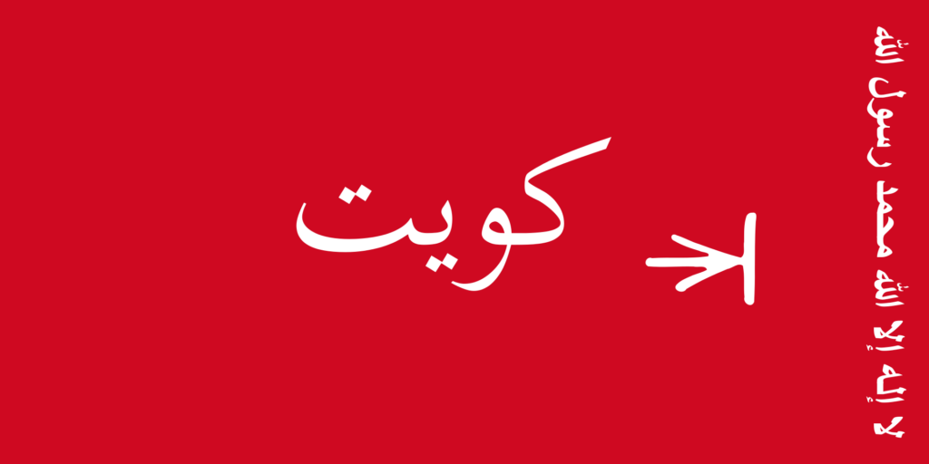 Historical flag of Kuwait with a red background and white Arabic script and a black trapezoid on the hoist side.