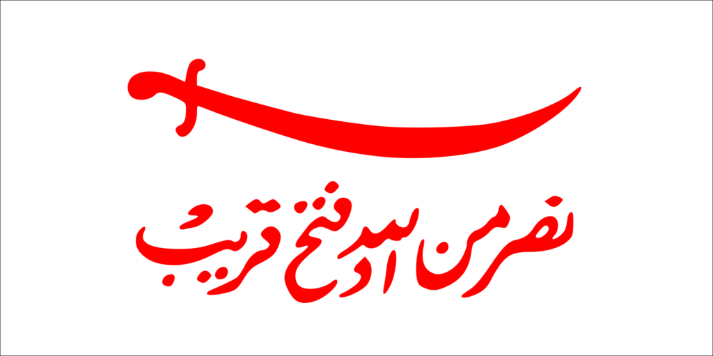 Historical flag with a red background featuring a white sword and Arabic script below it.